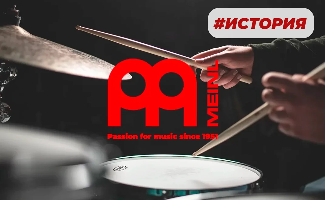 Meinl – звук, который задает ритм планеты
